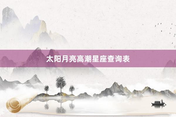太阳月亮高潮星座查询表