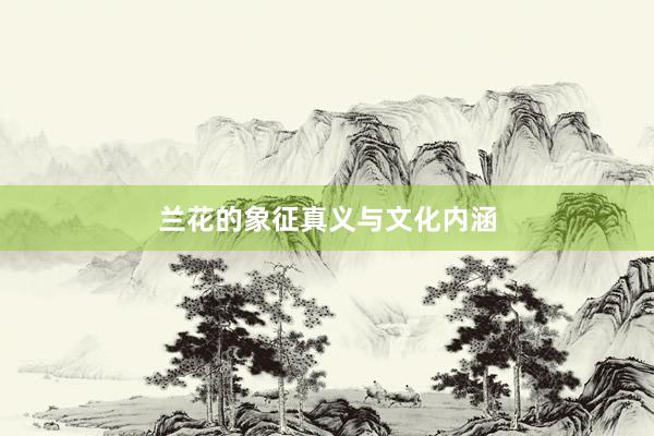 兰花的象征真义与文化内涵