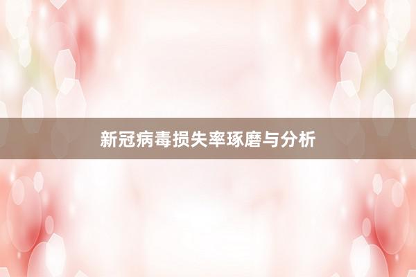 新冠病毒损失率琢磨与分析