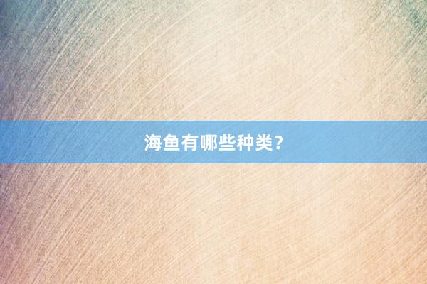 海鱼有哪些种类？