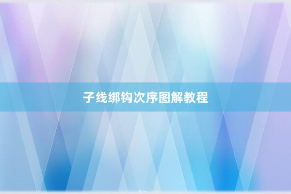 子线绑钩次序图解教程