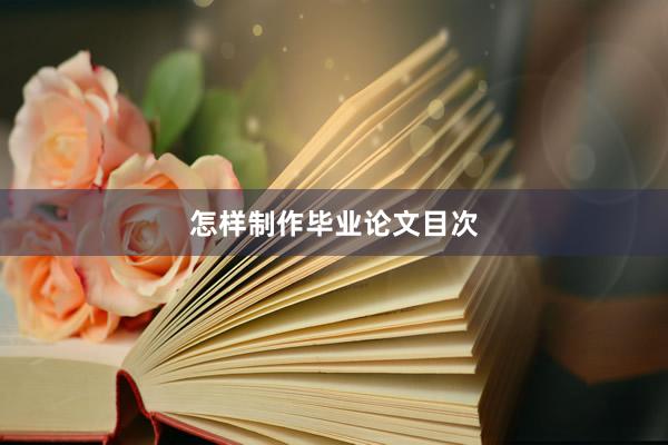 怎样制作毕业论文目次