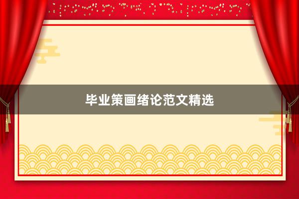 毕业策画绪论范文精选