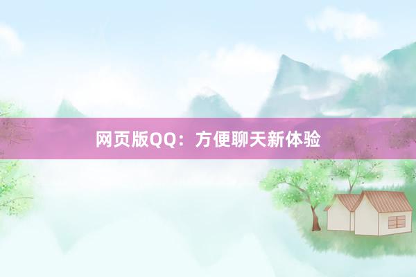 网页版QQ：方便聊天新体验