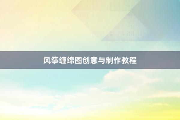 风筝缠绵图创意与制作教程