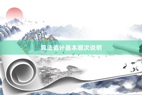 算法诡计基本顺次说明