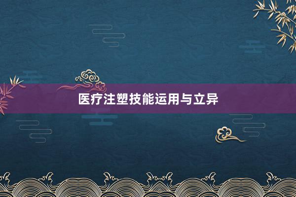 医疗注塑技能运用与立异